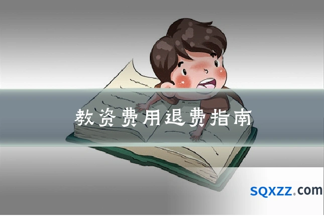 教资费用退费指南