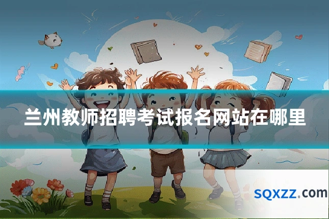 兰州教师招聘考试报名网站在哪里
