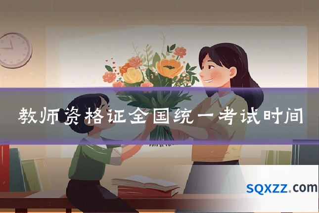 教师资格证全国统一考试时间