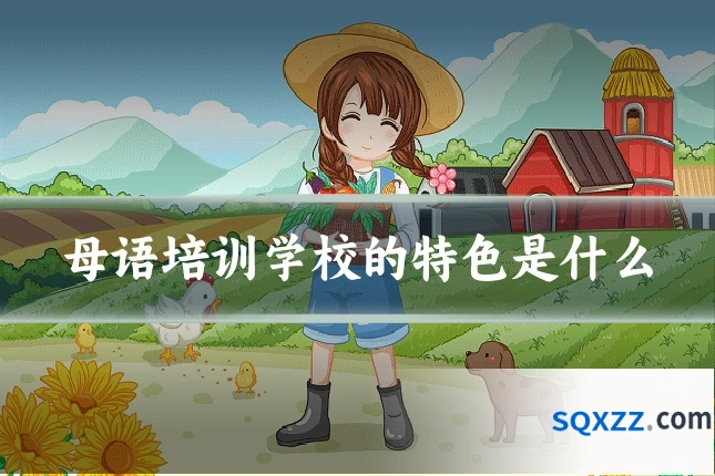 母语培训学校的特色是什么