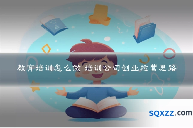 教育培训怎么做 培训公司创业运营思路