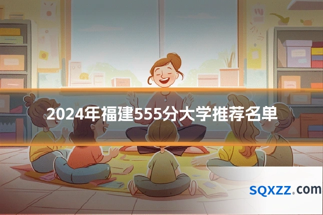 2024年福建555分大学推荐名单