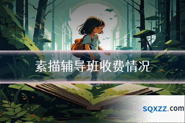 素描辅导班收费情况