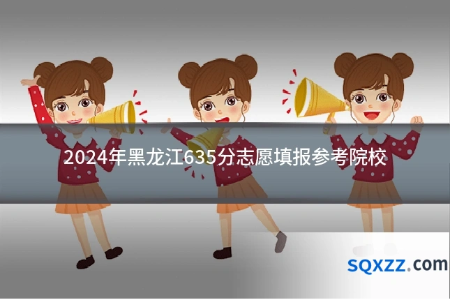 2024年黑龙江635分志愿填报参考院校