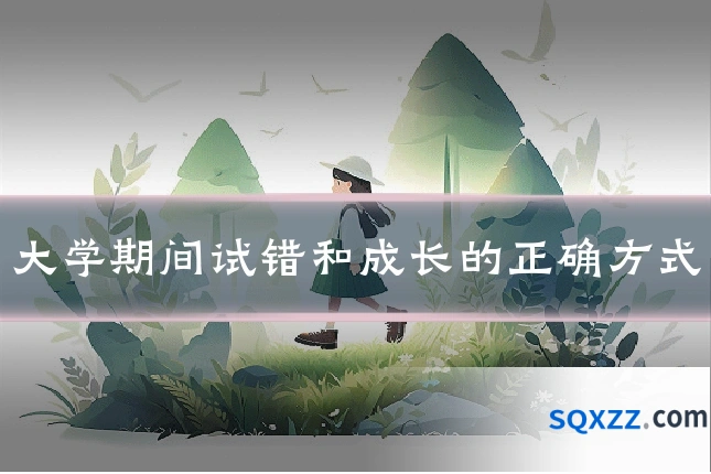 大学期间试错和成长的正确方式