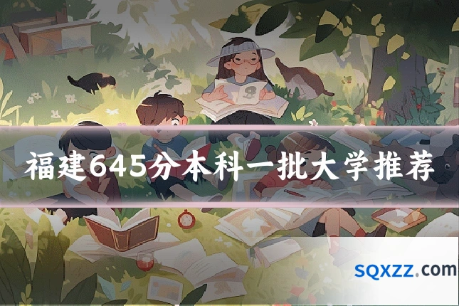 福建645分本科一批大学推荐
