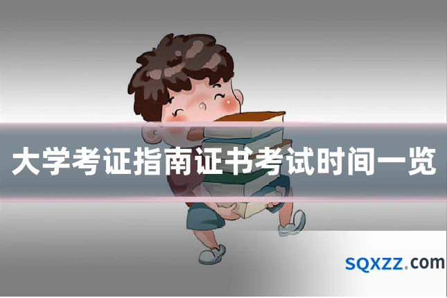 大学考证指南证书考试时间一览