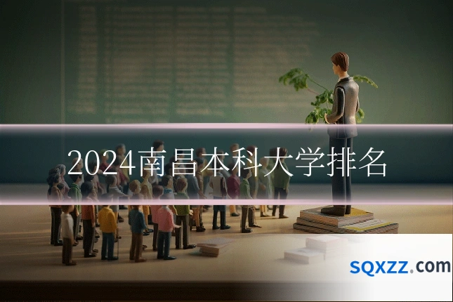 2024南昌本科大学排名