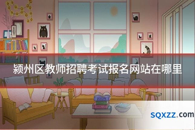 颍州区教师招聘考试报名网站在哪里