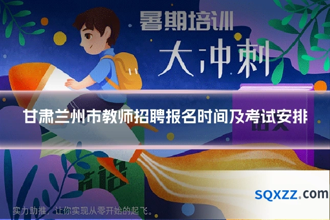甘肃兰州市教师招聘报名时间及考试安排