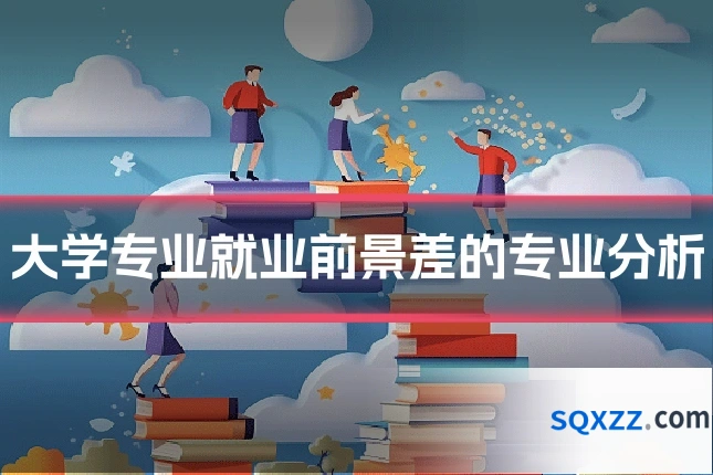 大学专业就业前景差的专业分析