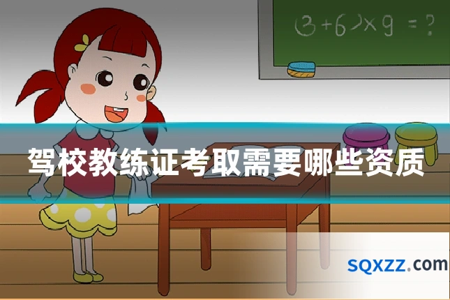 驾校教练证考取需要哪些资质