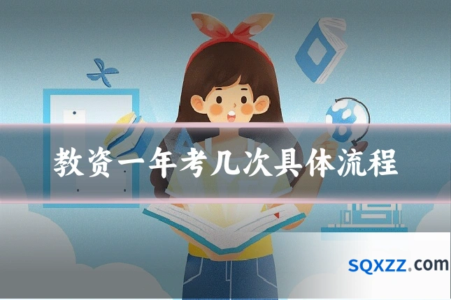 教资一年考几次具体流程