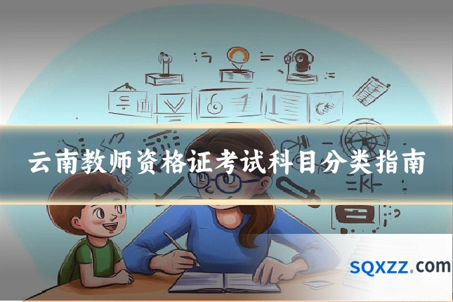云南教师资格证考试科目分类指南