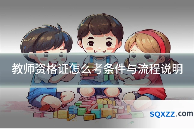 教师资格证怎么考条件与流程说明