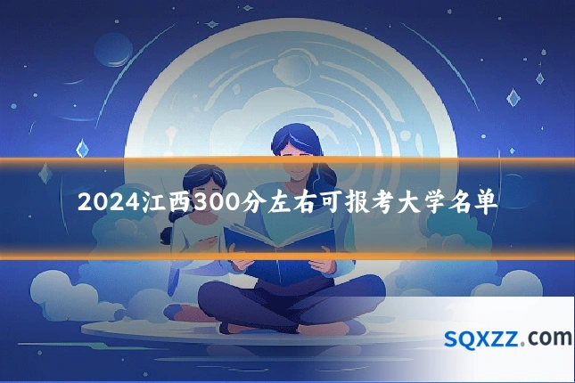 2024江西300分左右可报考大学名单