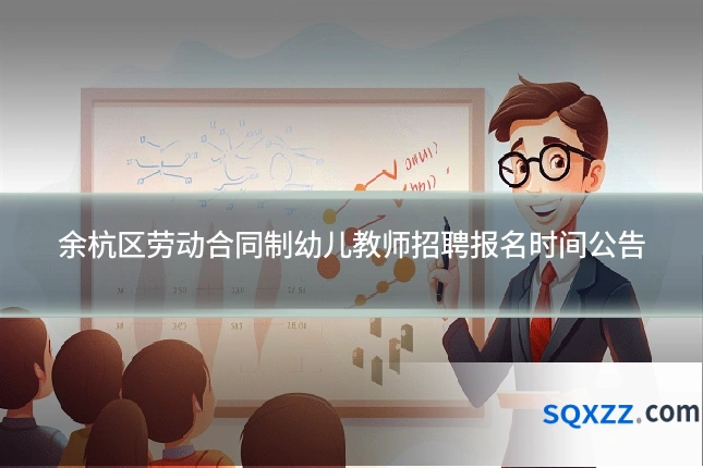 余杭区劳动合同制幼儿教师招聘报名时间公告