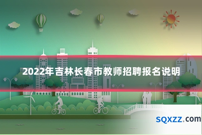 2022年吉林长春市教师招聘报名说明