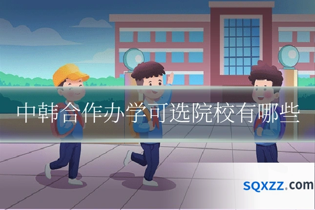 中韩合作办学可选院校有哪些