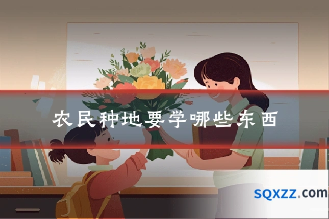 农民种地要学哪些东西
