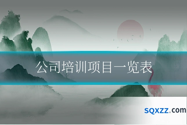 公司培训项目一览表