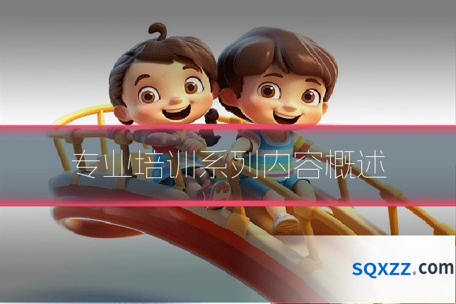 专业培训系列内容概述