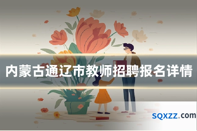 内蒙古通辽市教师招聘报名详情
