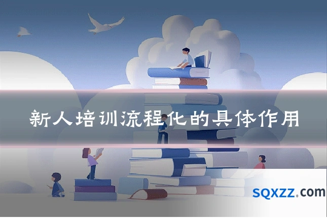 新人培训流程化的具体作用