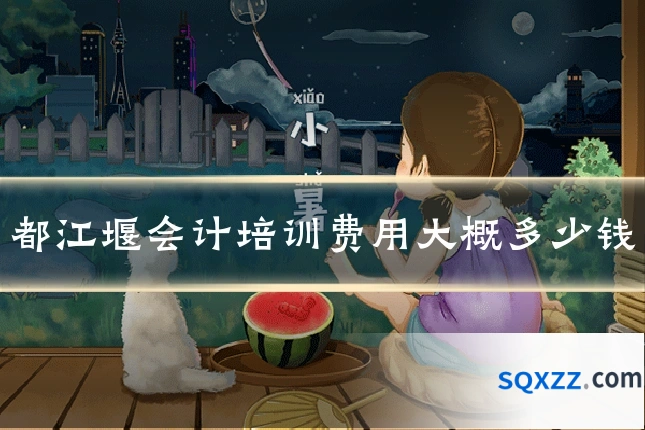 都江堰会计培训费用大概多少钱