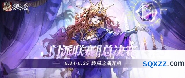 狼人杀门派联赛第七赛季总决赛赛制介绍