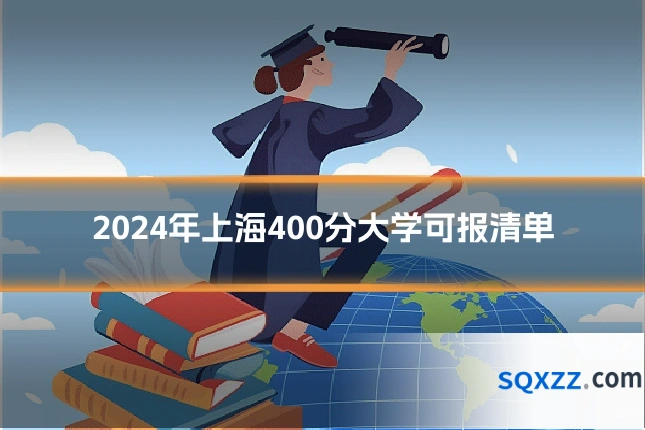 2024年上海400分大学可报清单