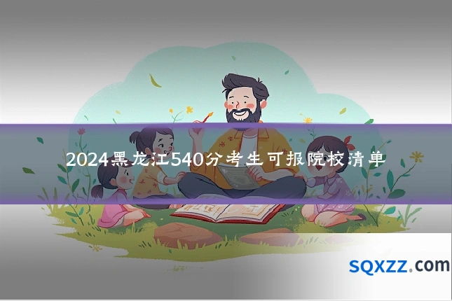 2024黑龙江540分考生可报院校清单