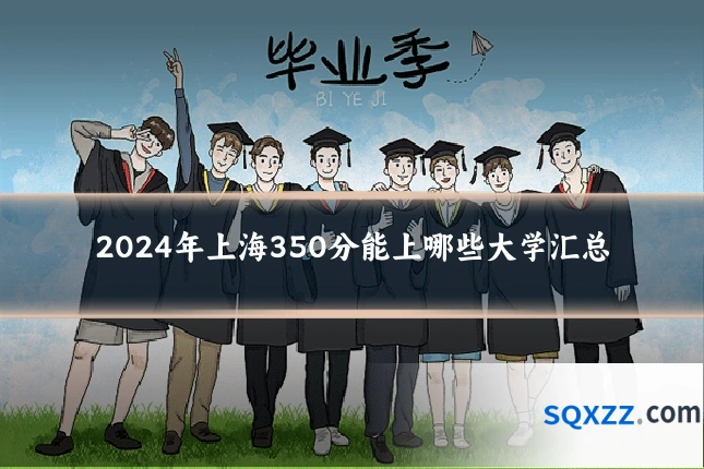 2024年上海350分能上哪些大学汇总