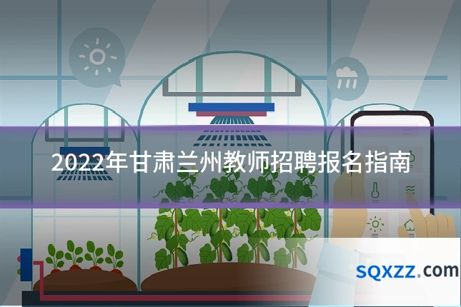 2022年甘肃兰州教师招聘报名指南