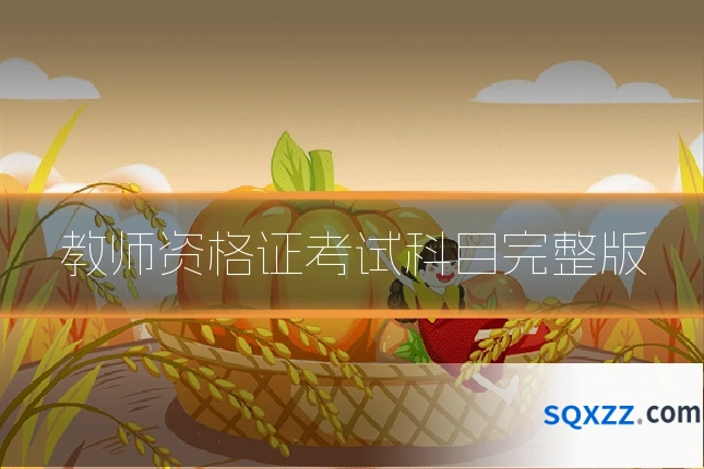 教师资格证考试科目完整版