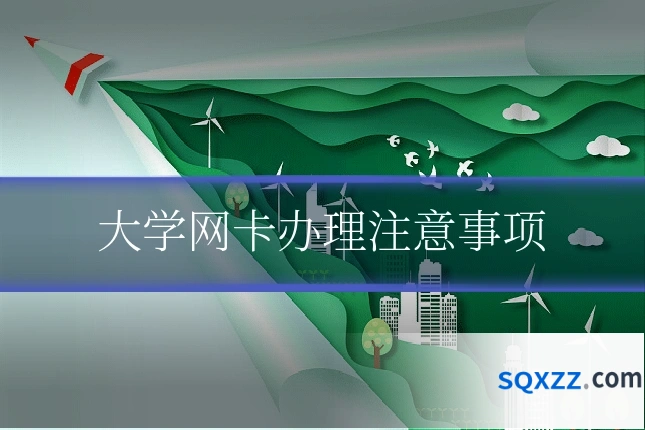 大学网卡办理注意事项