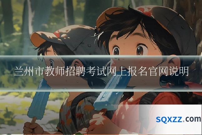 兰州市教师招聘考试网上报名官网说明