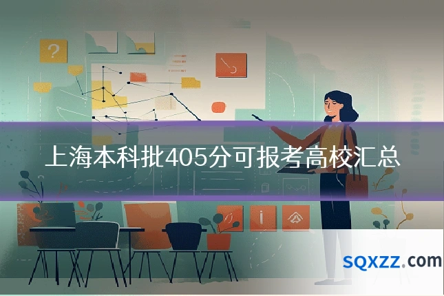上海本科批405分可报考高校汇总