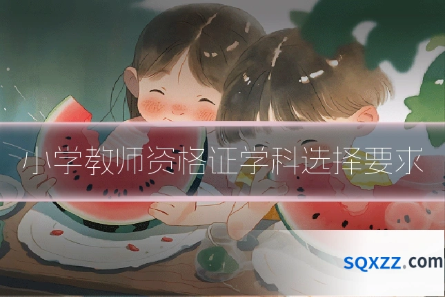 小学教师资格证学科选择要求