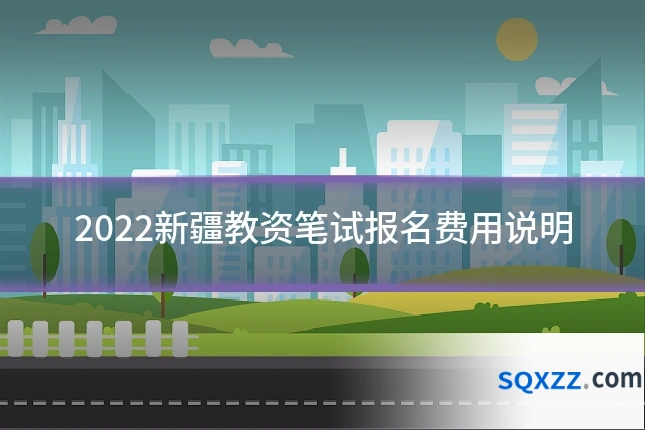 2022新疆教资笔试报名费用说明