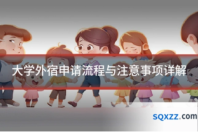 大学外宿申请流程与注意事项详解