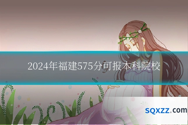 2024年福建575分可报本科院校