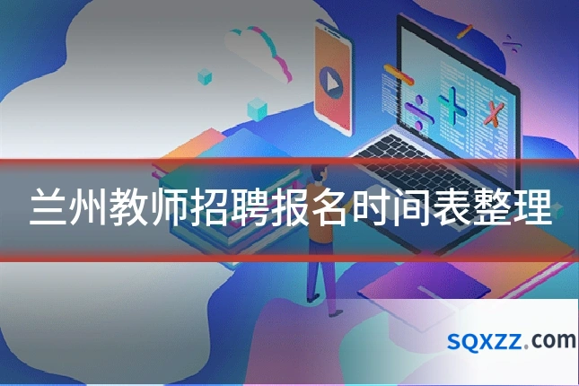 兰州教师招聘报名时间表整理