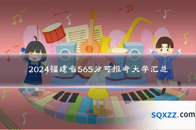 2024福建省565分可报考大学汇总