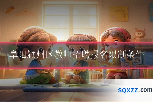 阜阳颍州区教师招聘报名限制条件
