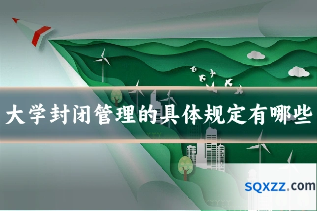 大学封闭管理的具体规定有哪些