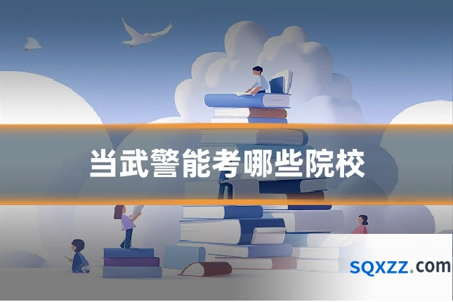 当武警能考哪些院校