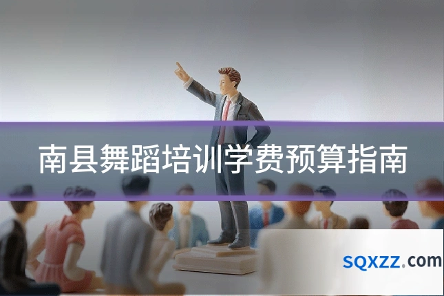 南县舞蹈培训学费预算指南