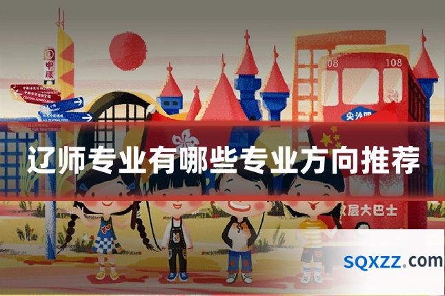 辽师专业有哪些专业方向推荐