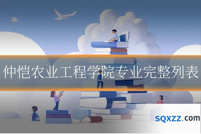 仲恺农业工程学院专业完整列表